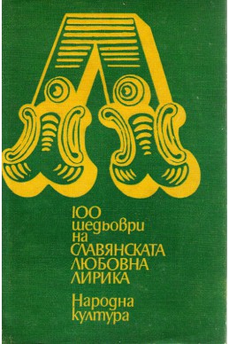 100 шедьоври на Славянската любовна лирика