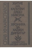 Житие на капитан дядо Никола
Хроника за Хаджи Димитър