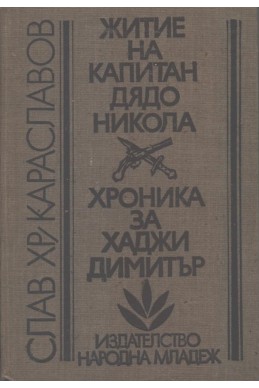 Житие на капитан дядо Никола
Хроника за Хаджи Димитър