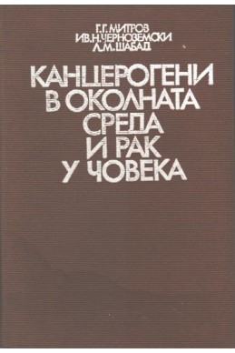 Канцерогени в околната среда и рак у човека