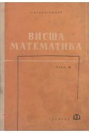 Висша математика част 3: Математически анализ