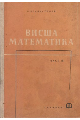 Висша математика част 3: Математически анализ