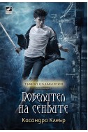 Повелител на сенките - книга 2 (Тъмни съзаклятия)