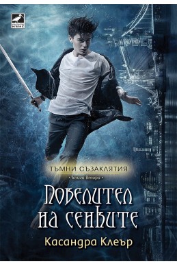 Повелител на сенките - книга 2 (Тъмни съзаклятия)