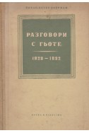 Разговори с Гьоте (През последните години от живота му: 1823 – 1832)