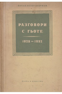 Разговори с Гьоте (През последните години от живота му: 1823 – 1832)