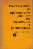 Ръководство за практически занятия по физиология на растенията