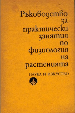 Ръководство за практически занятия по физиология на растенията