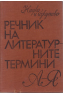 Речник на литературните термини