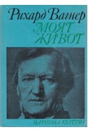 Моят живот (1850 – 1864)