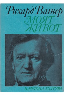 Моят живот (1850 – 1864)