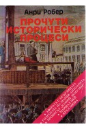 Прочути исторически процеси