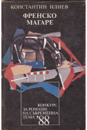 Френско магаре