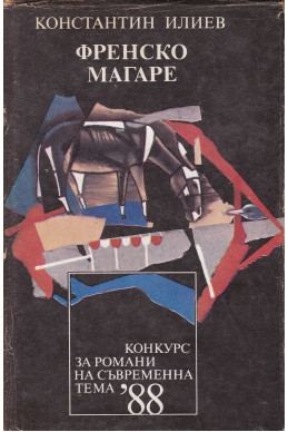 Френско магаре