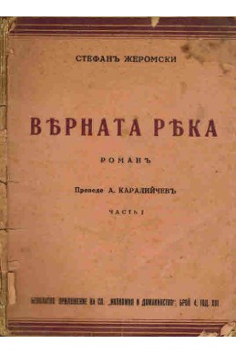 Вярната река - част 1