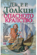 Опасното кралство