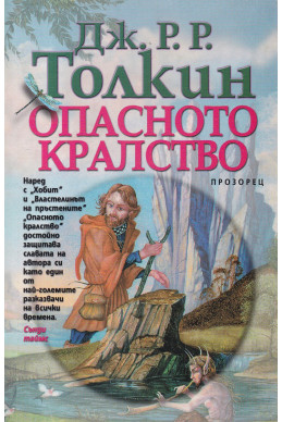 Опасното кралство