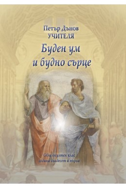 Буден ум и будно сърце - ООК, XXI година, 1941 - 1942 г.