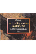 Правилата на живота. Кн.3