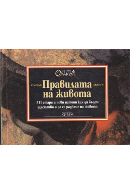 Правилата на живота. Кн.3