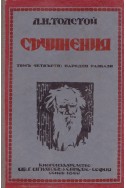 Съчинения том 4: Народни разкази