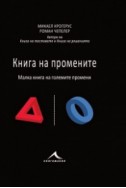 Книга на промените (Малка книга на големите промени)