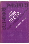 Избрани творби в два тома. Том втори: Проза