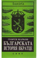 Българската история вкратце
