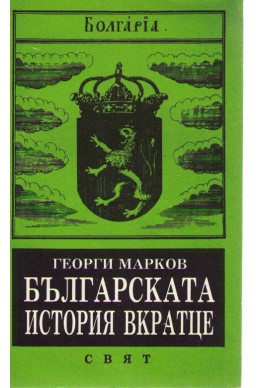 Българската история вкратце
