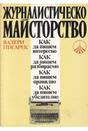 Журналистическо майсторство