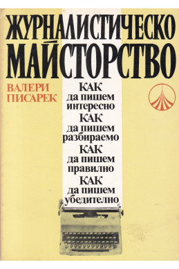 Журналистическо майсторство