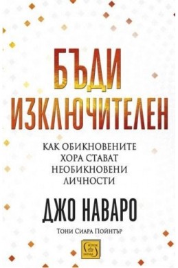 Бъди изключителен. Как обикновените хора стават необикновени личности