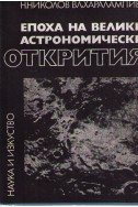 Епоха на велики астрономически открития