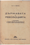 Държавата и революцията