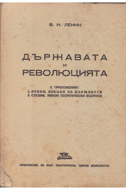 Държавата и революцията