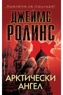 Арктически ангел