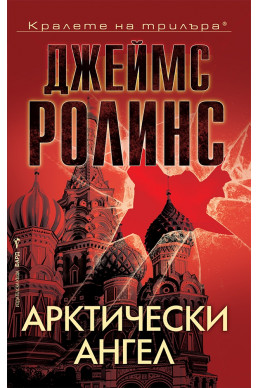 Арктически ангел