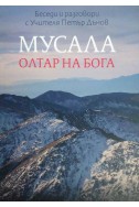 Мусала - олтар на Бога