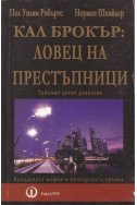 Кал Брокър: Ловец на престъпници