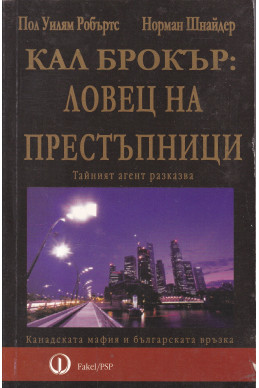 Кал Брокър: Ловец на престъпници