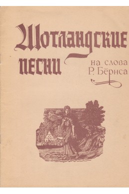 Шотландские песни для голоса в сопровождении фортепиано