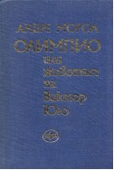 Олимпио, или животът на Виктор Юго