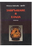 Завръщане в Елада