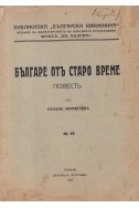 Българе отъ старо време