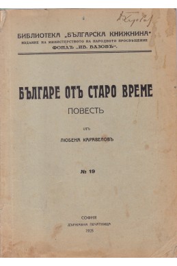 Българе отъ старо време