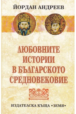 Любовните истории в българското средновековие