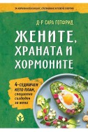 Жените, храната и хормоните. 4-седмичен кето план, специално създаден за жени