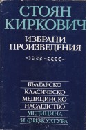 Избрани произведения - Стоян Киркович