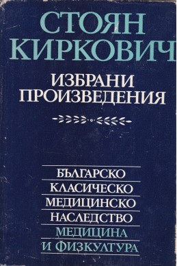 Избрани произведения - Стоян Киркович