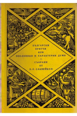 Български притчи или пословици и характерни думи - събрани от П.Р.Славейков